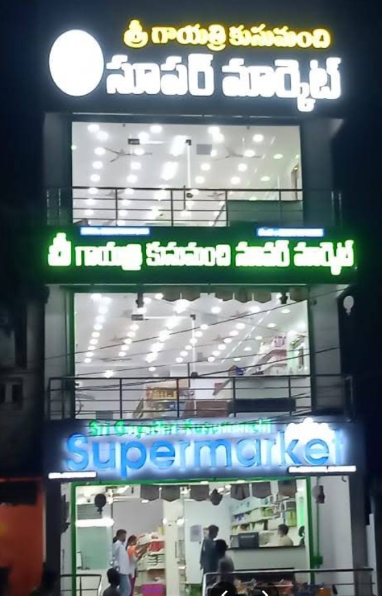 Sri Gayatri Kusumanchi Super Market